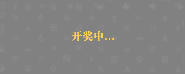 加拿大提前开奖,PC预测结果,开奖结果,走势分析预测,在线预测走势,加拿大28开奖结果